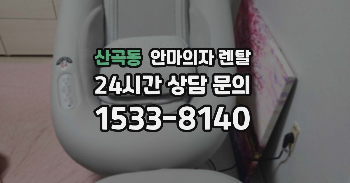 산곡동 안마의자 렌탈