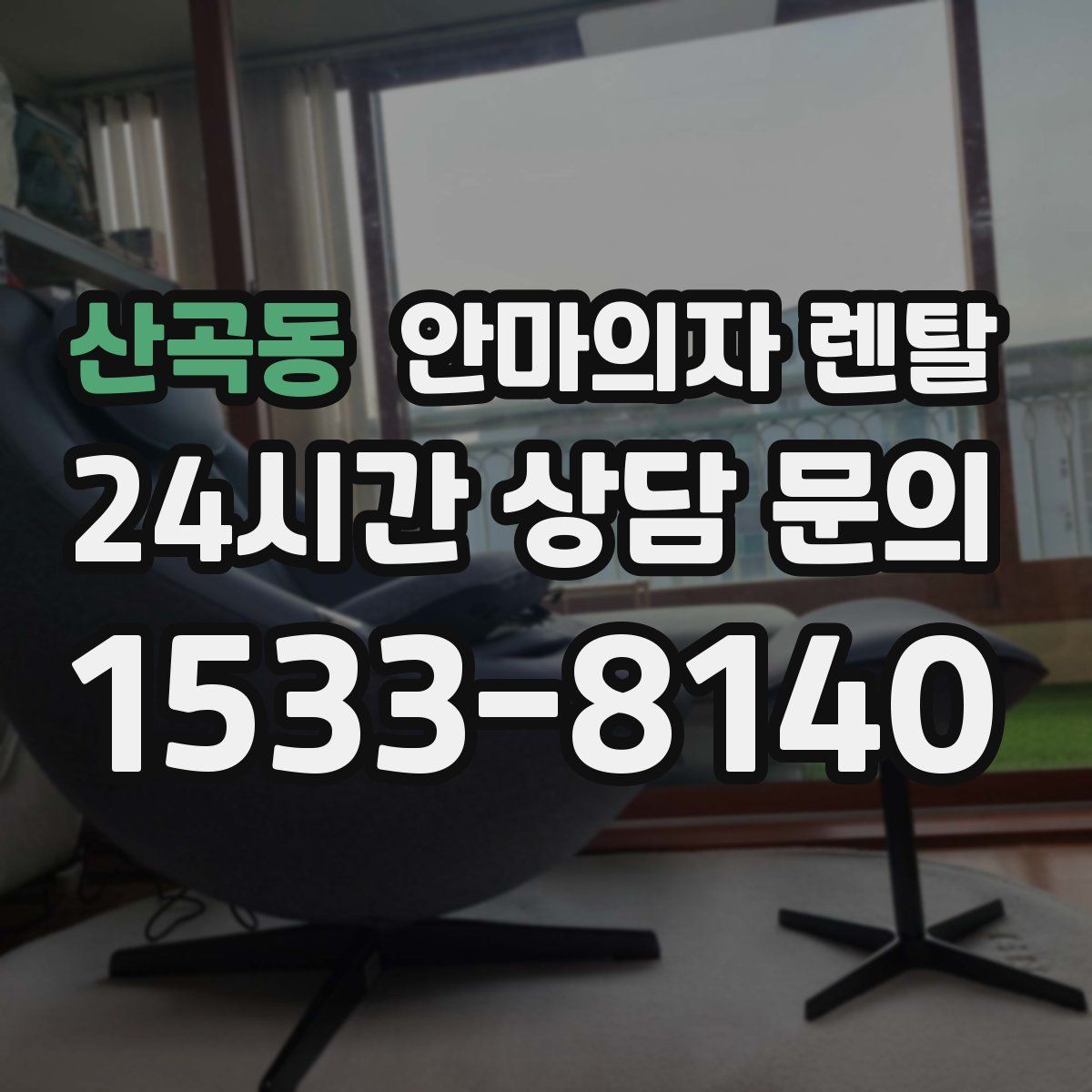 산곡동 안마의자 렌탈