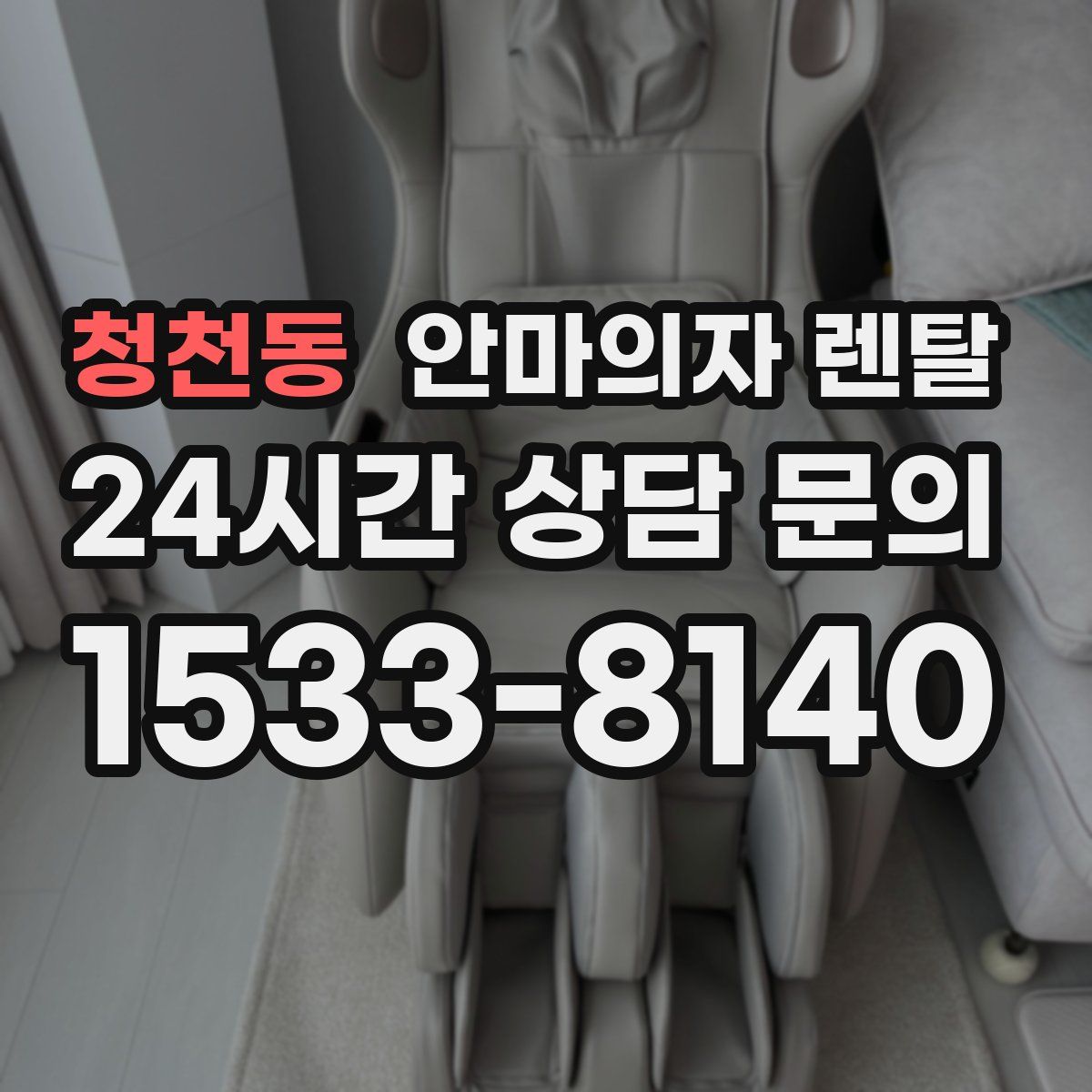 청천동 안마의자 렌탈