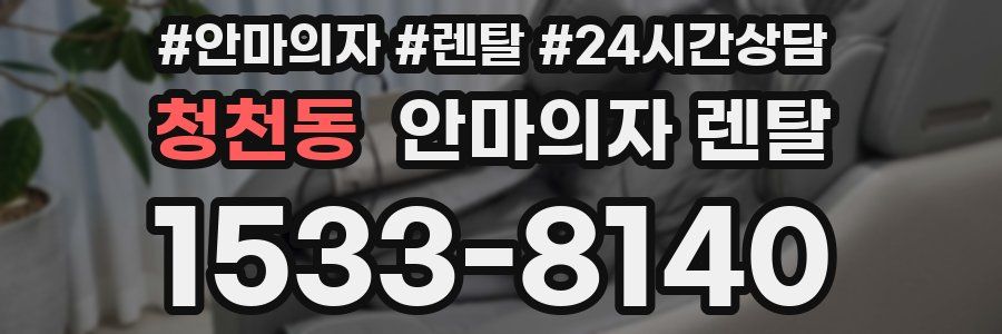 청천동 안마의자 렌탈