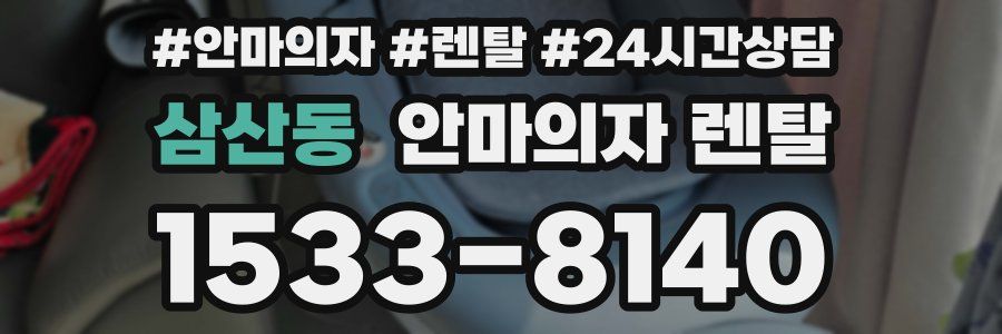 삼산동 안마의자 렌탈
