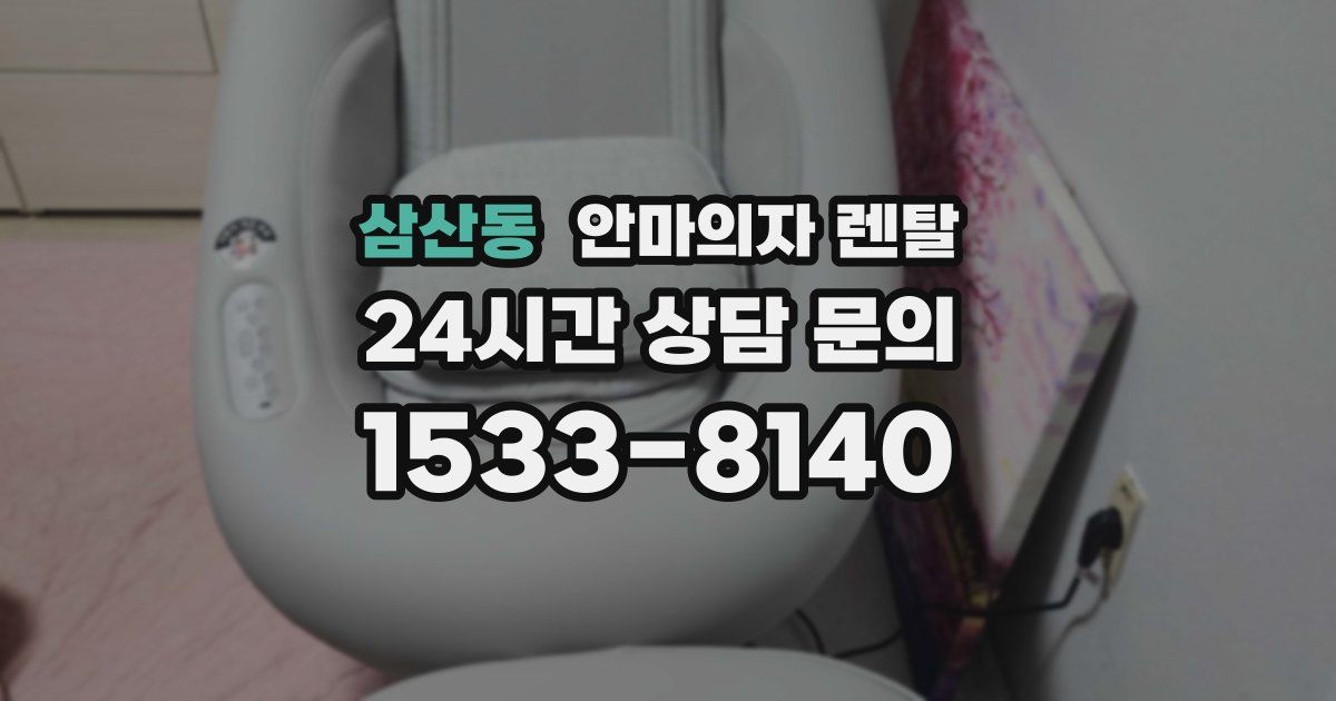 삼산동 안마의자 렌탈