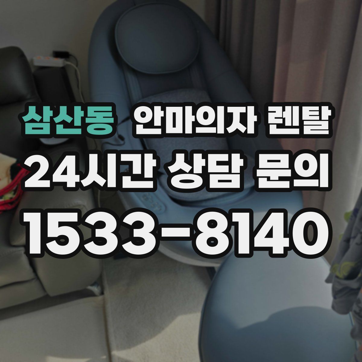 삼산동 안마의자 렌탈