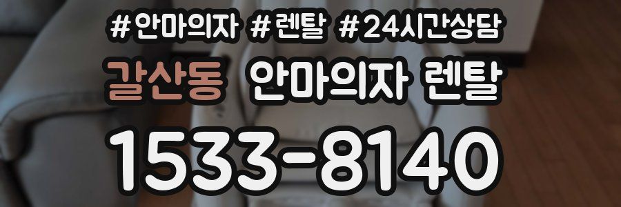 갈산동 안마의자 렌탈