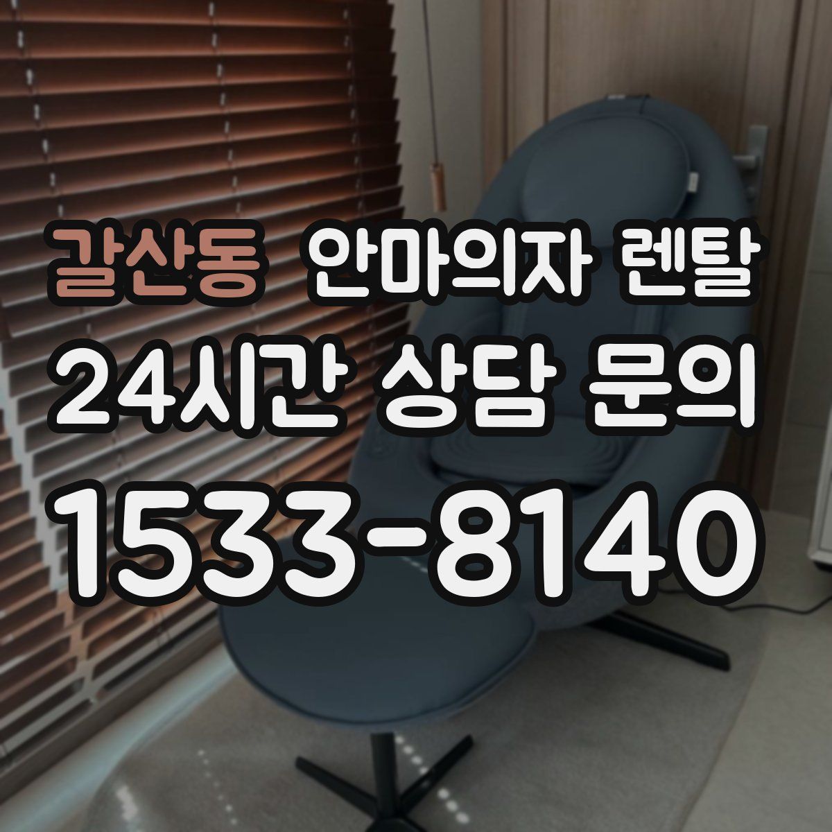 갈산동 안마의자 렌탈