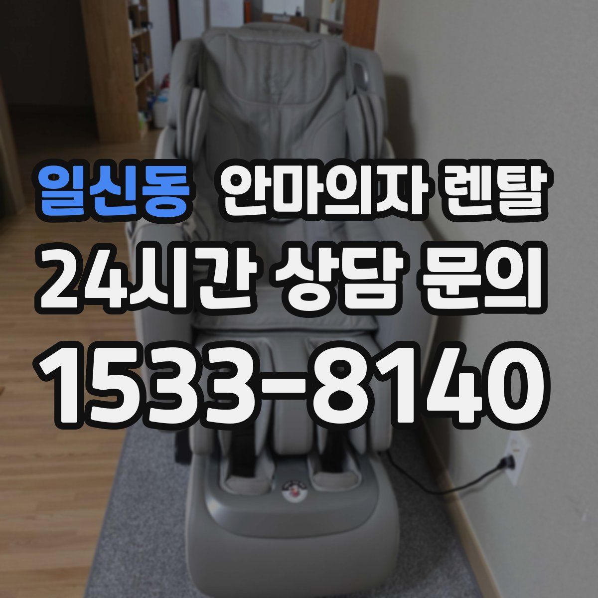 일신동 안마의자 렌탈