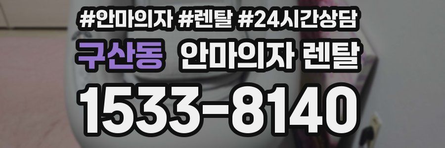 구산동 안마의자 렌탈