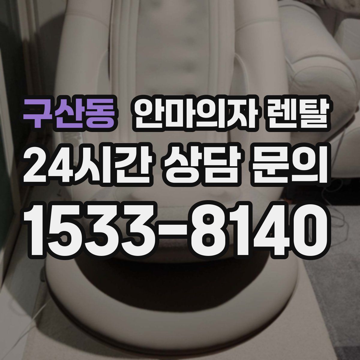 구산동 안마의자 렌탈
