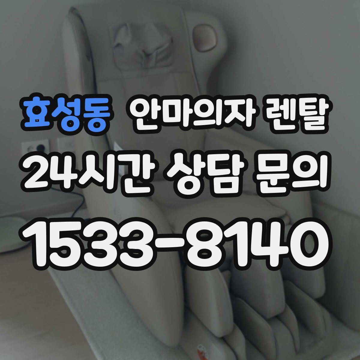 효성동 안마의자 렌탈