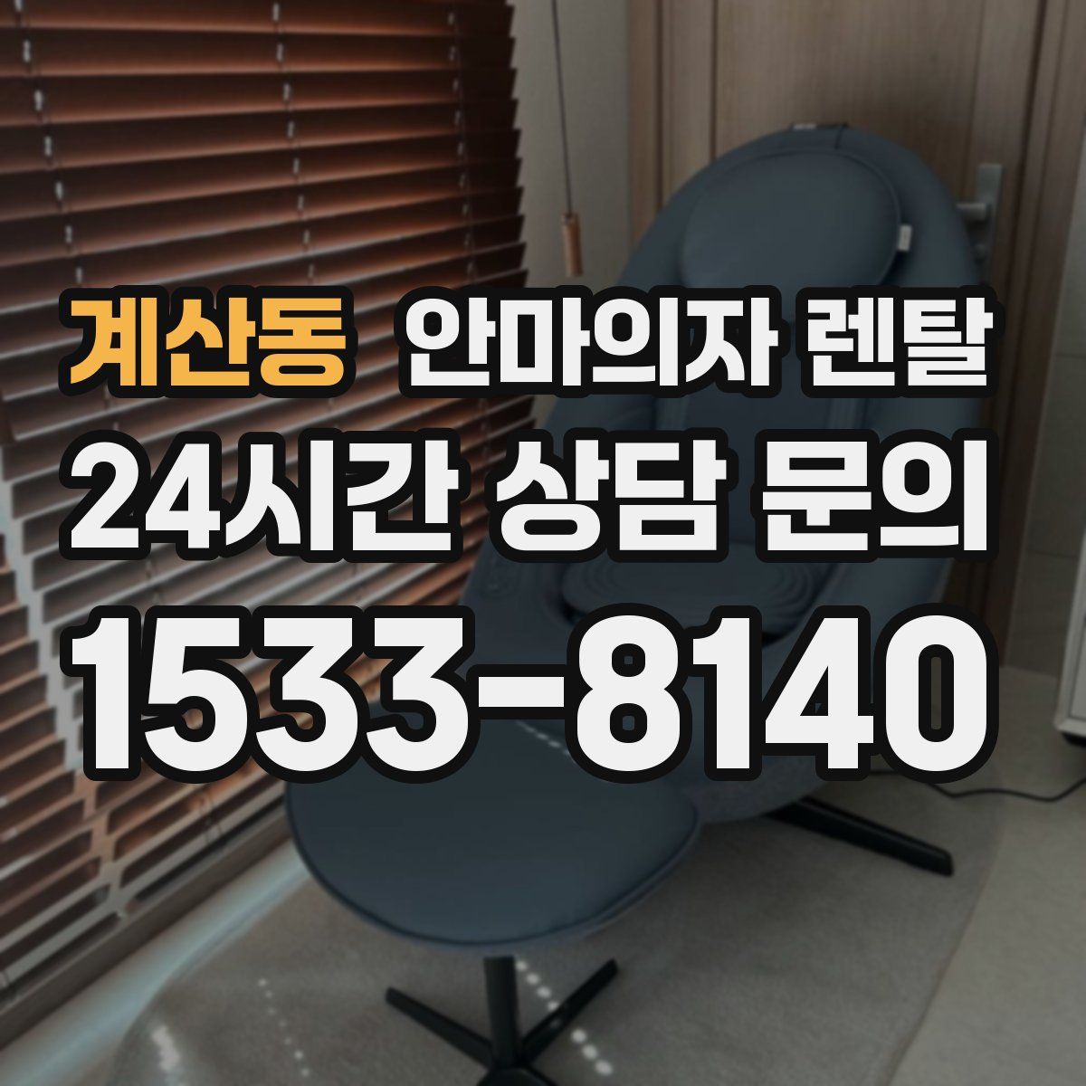 계산동 안마의자 렌탈