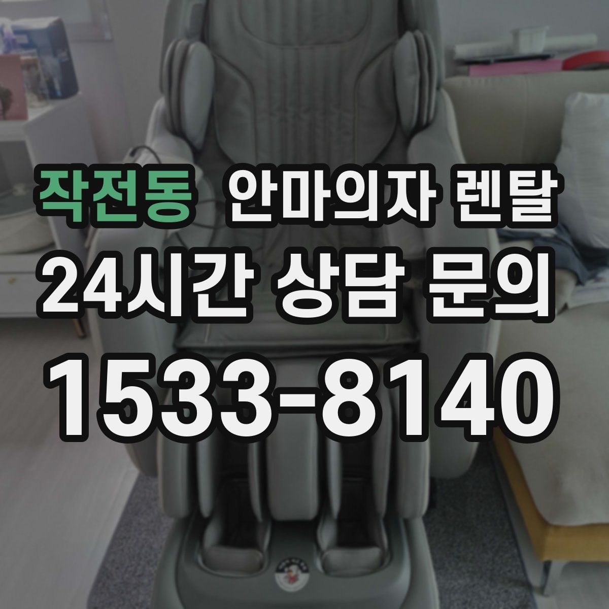 작전동 안마의자 렌탈