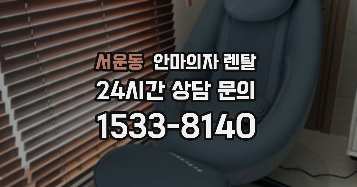 서운동 안마의자 렌탈