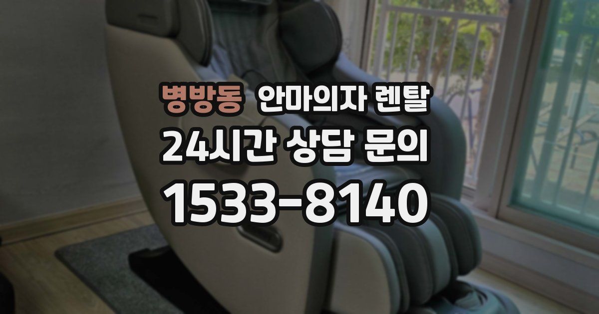 병방동 안마의자 렌탈