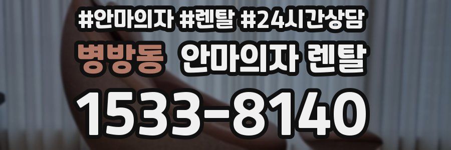 병방동 안마의자 렌탈