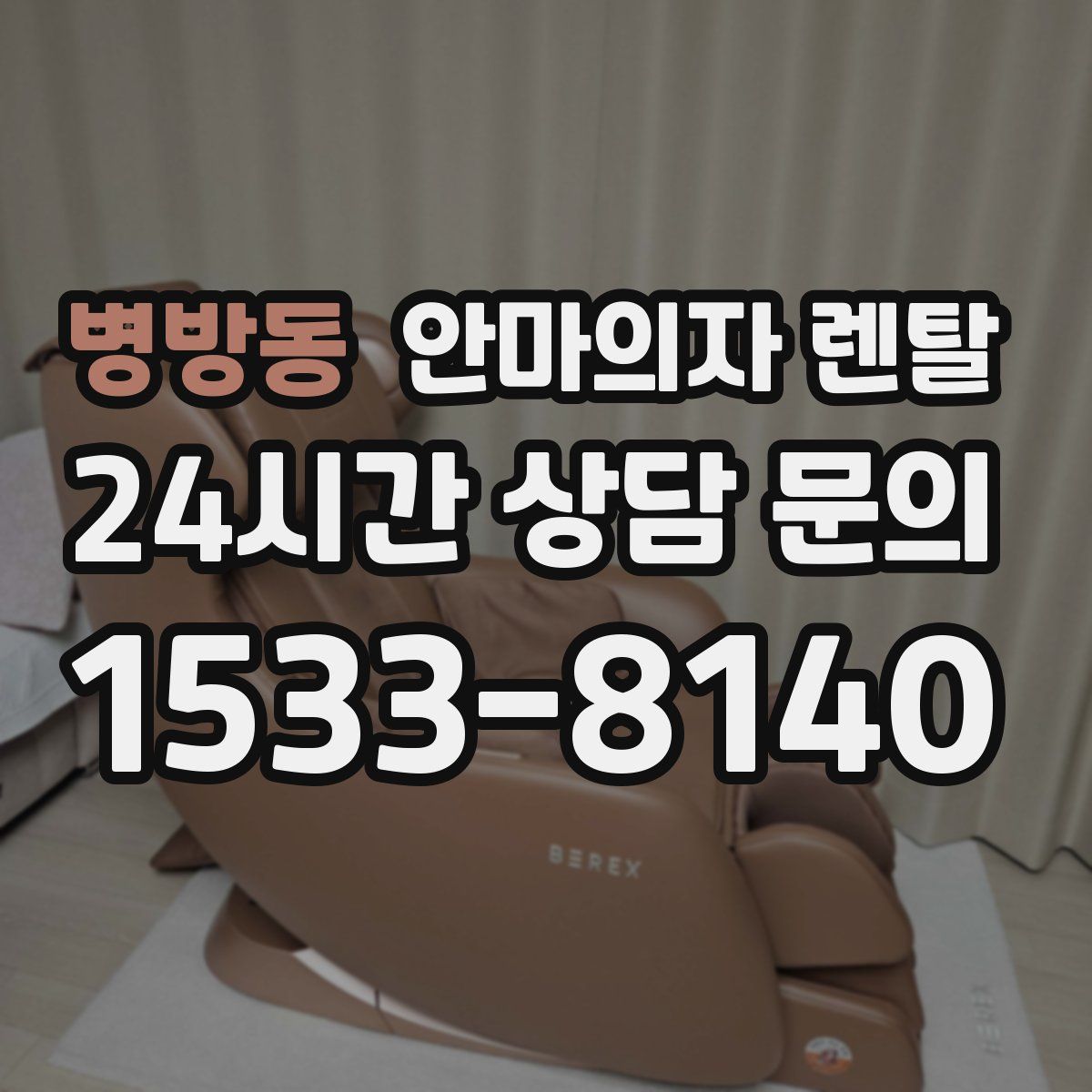 병방동 안마의자 렌탈