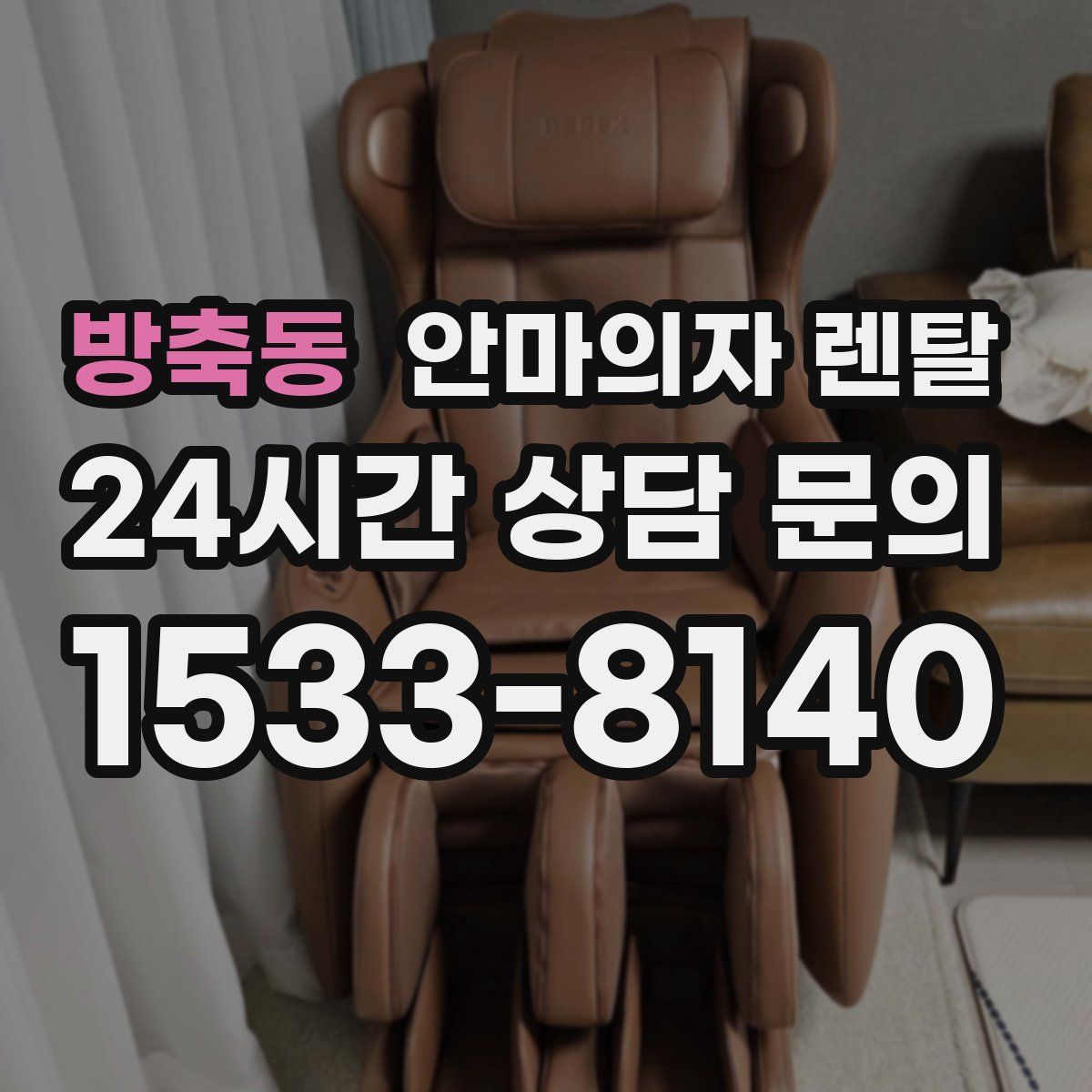 방축동 안마의자 렌탈