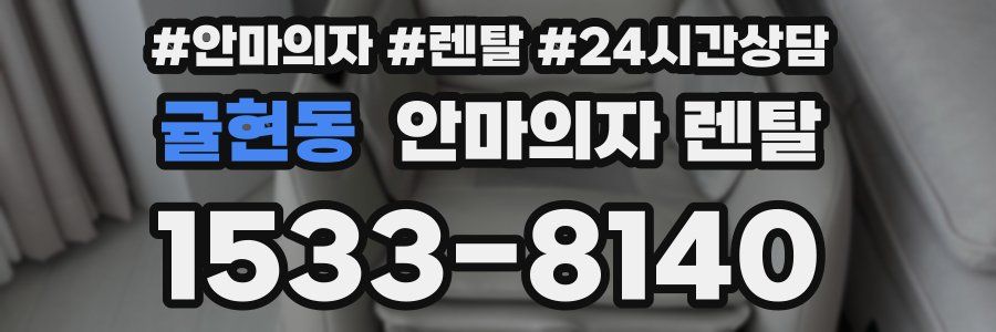 귤현동 안마의자 렌탈
