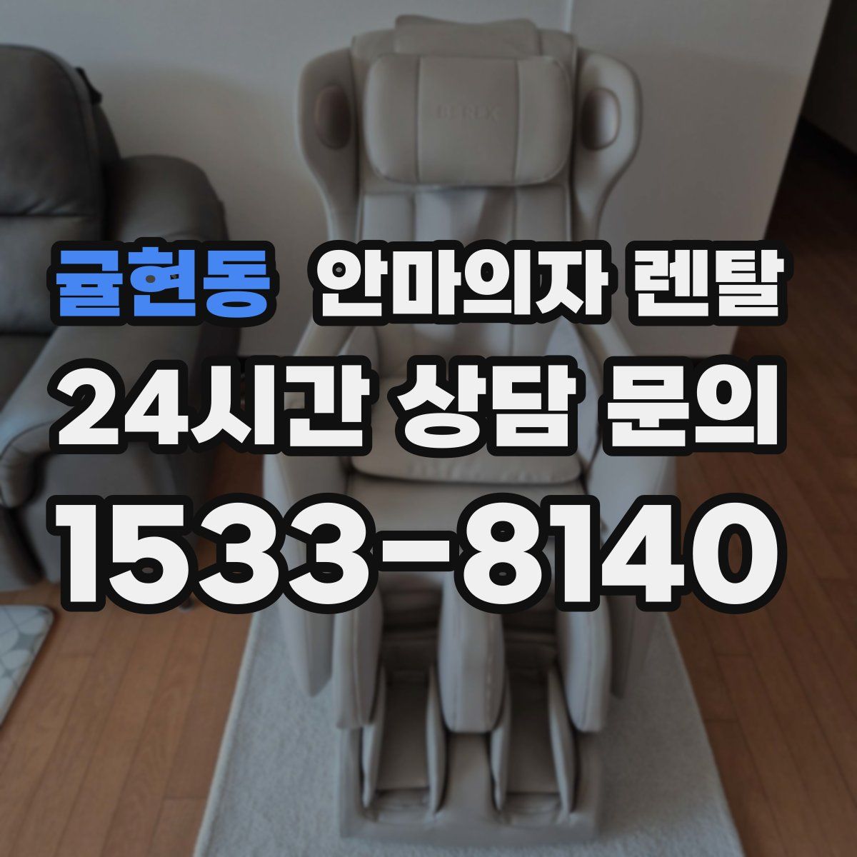 귤현동 안마의자 렌탈