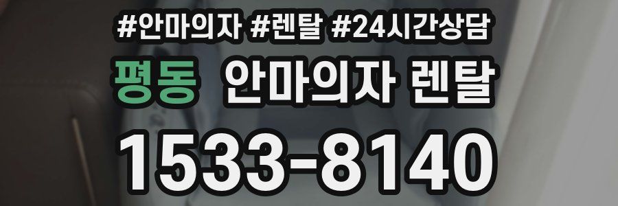 평동 안마의자 렌탈