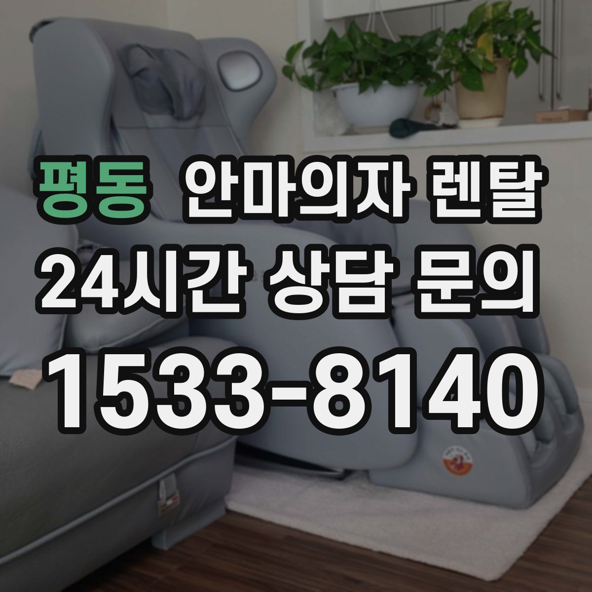 평동 안마의자 렌탈