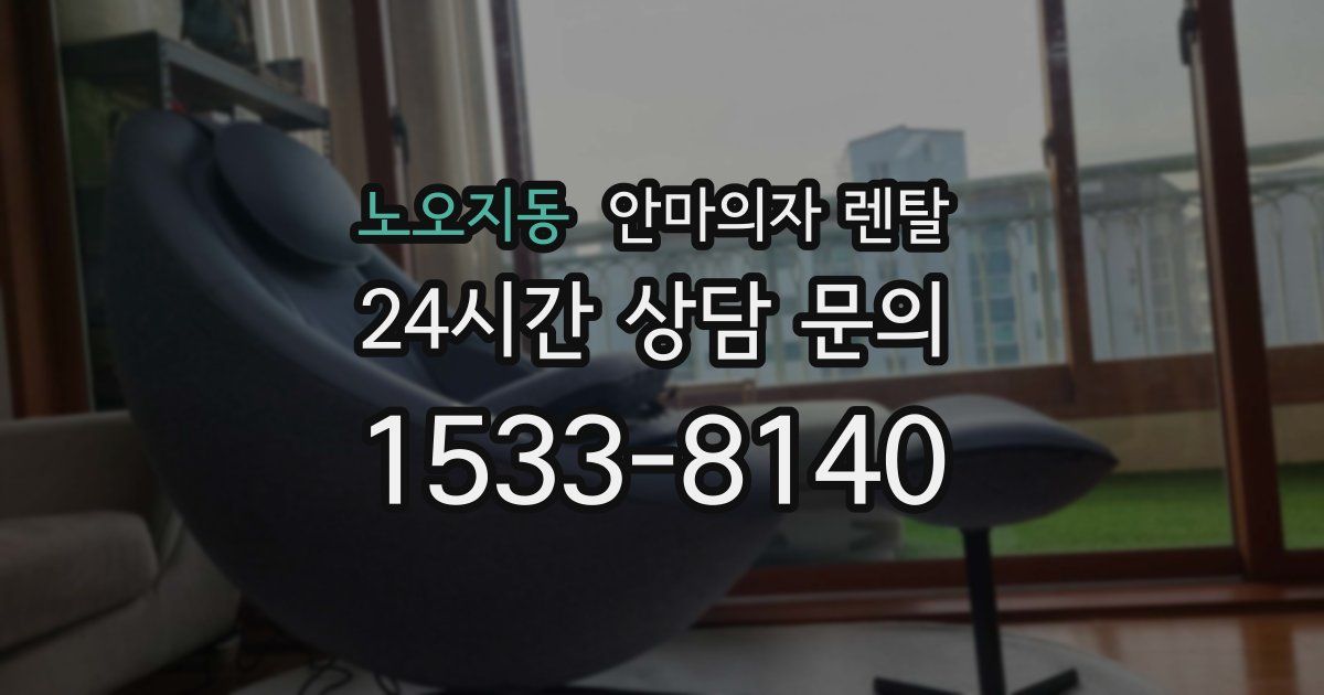 노오지동 안마의자 렌탈