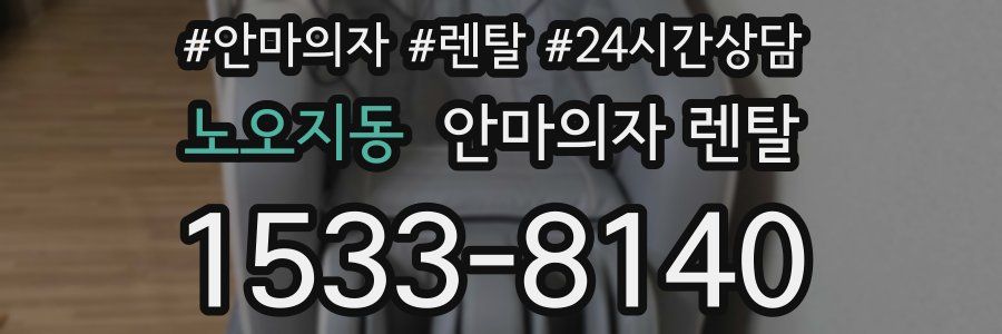 노오지동 안마의자 렌탈