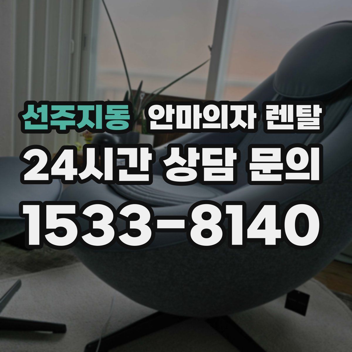 선주지동 안마의자 렌탈