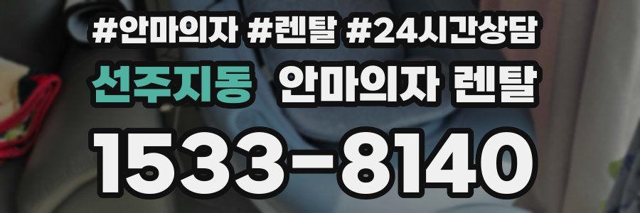 선주지동 안마의자 렌탈