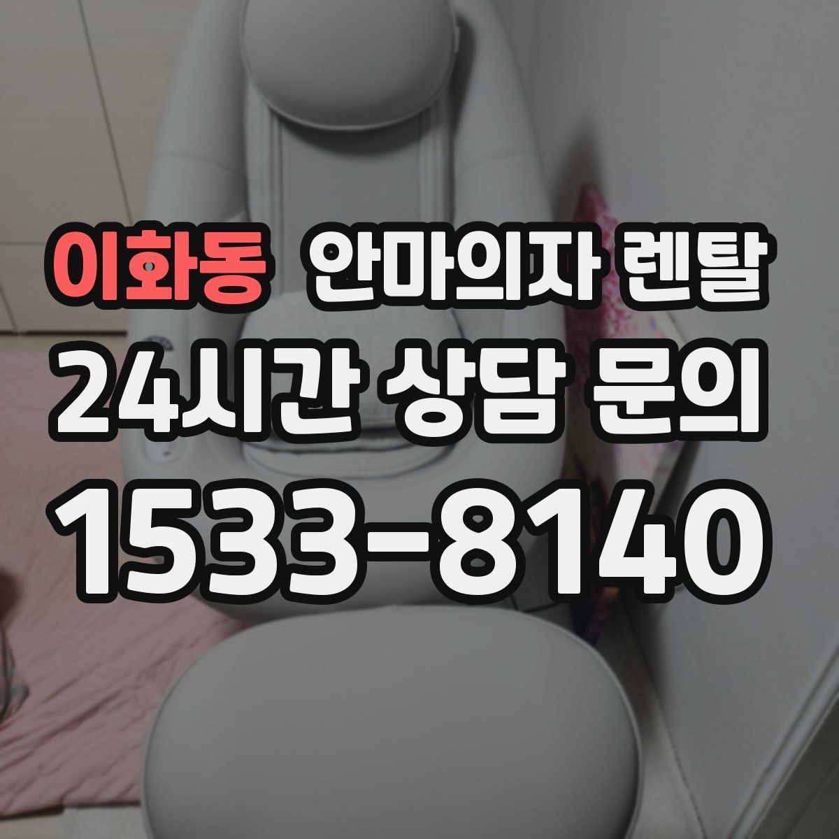 이화동 안마의자 렌탈