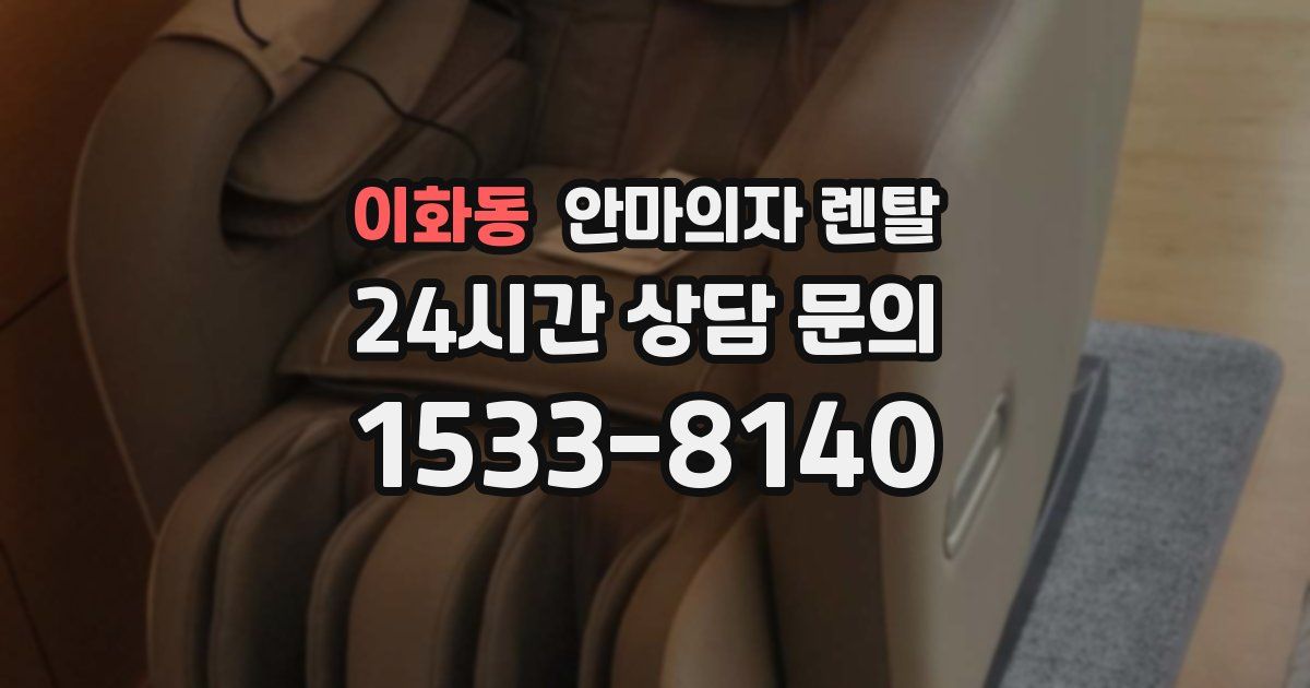 이화동 안마의자 렌탈
