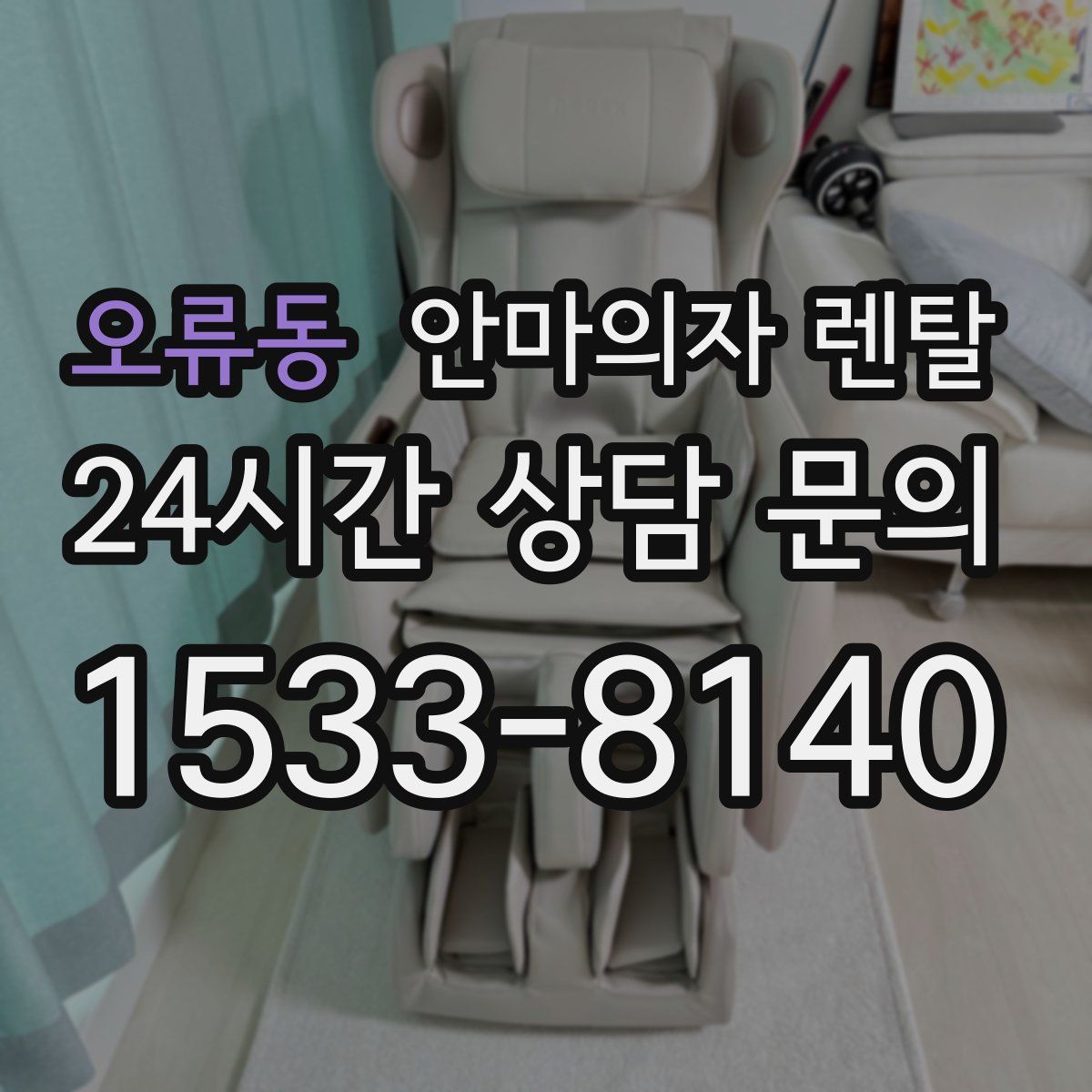 오류동 안마의자 렌탈