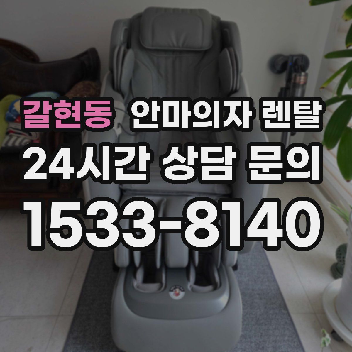 갈현동 안마의자 렌탈