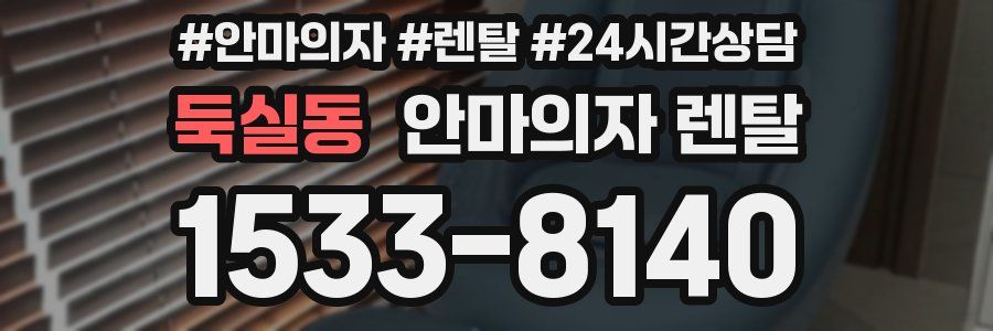 둑실동 안마의자 렌탈