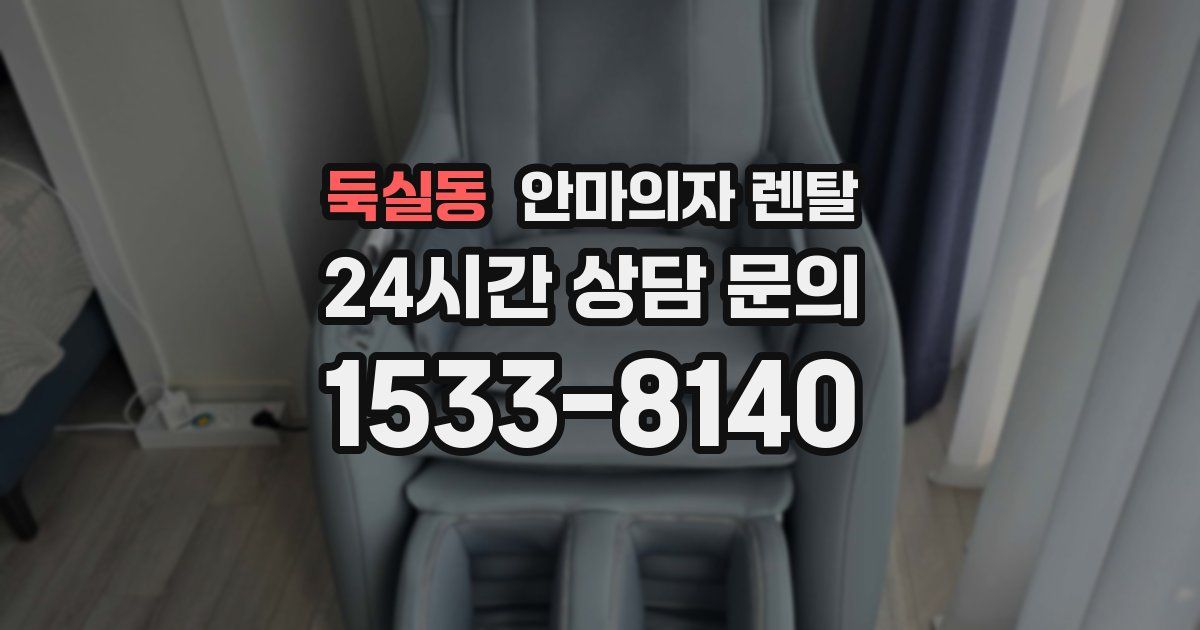 둑실동 안마의자 렌탈