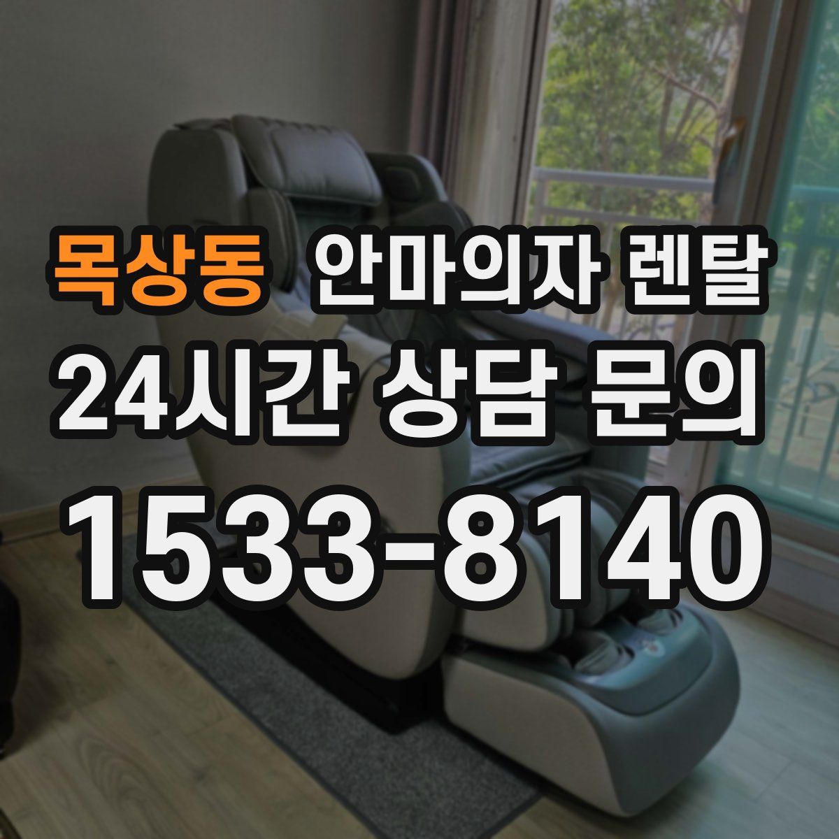 목상동 안마의자 렌탈