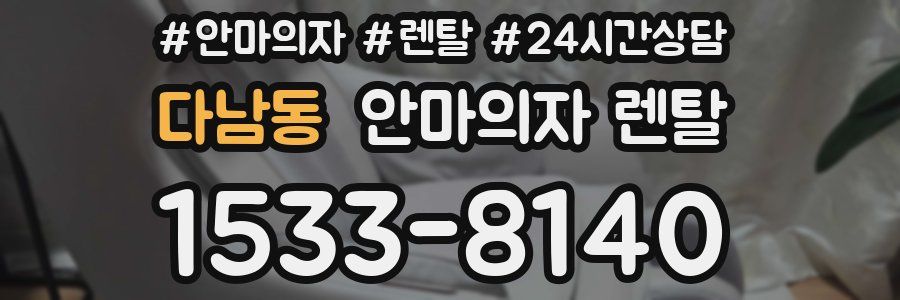 다남동 안마의자 렌탈