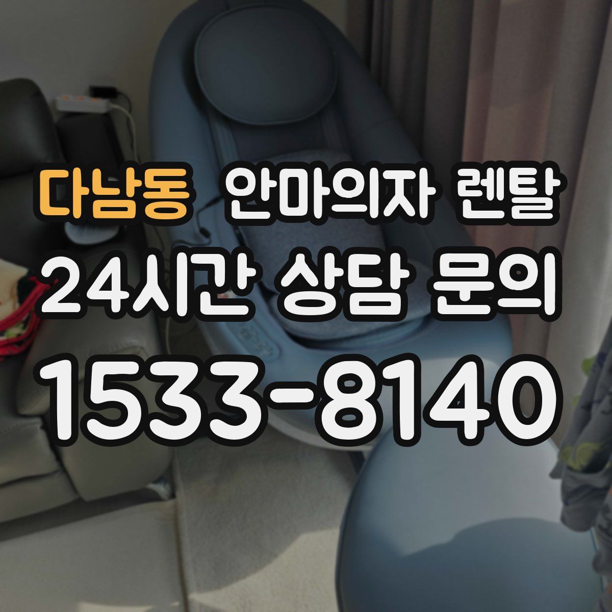 다남동 안마의자 렌탈