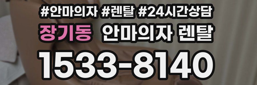 장기동 안마의자 렌탈