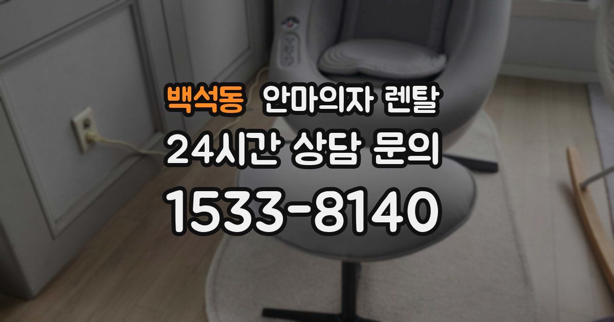 백석동 안마의자 렌탈