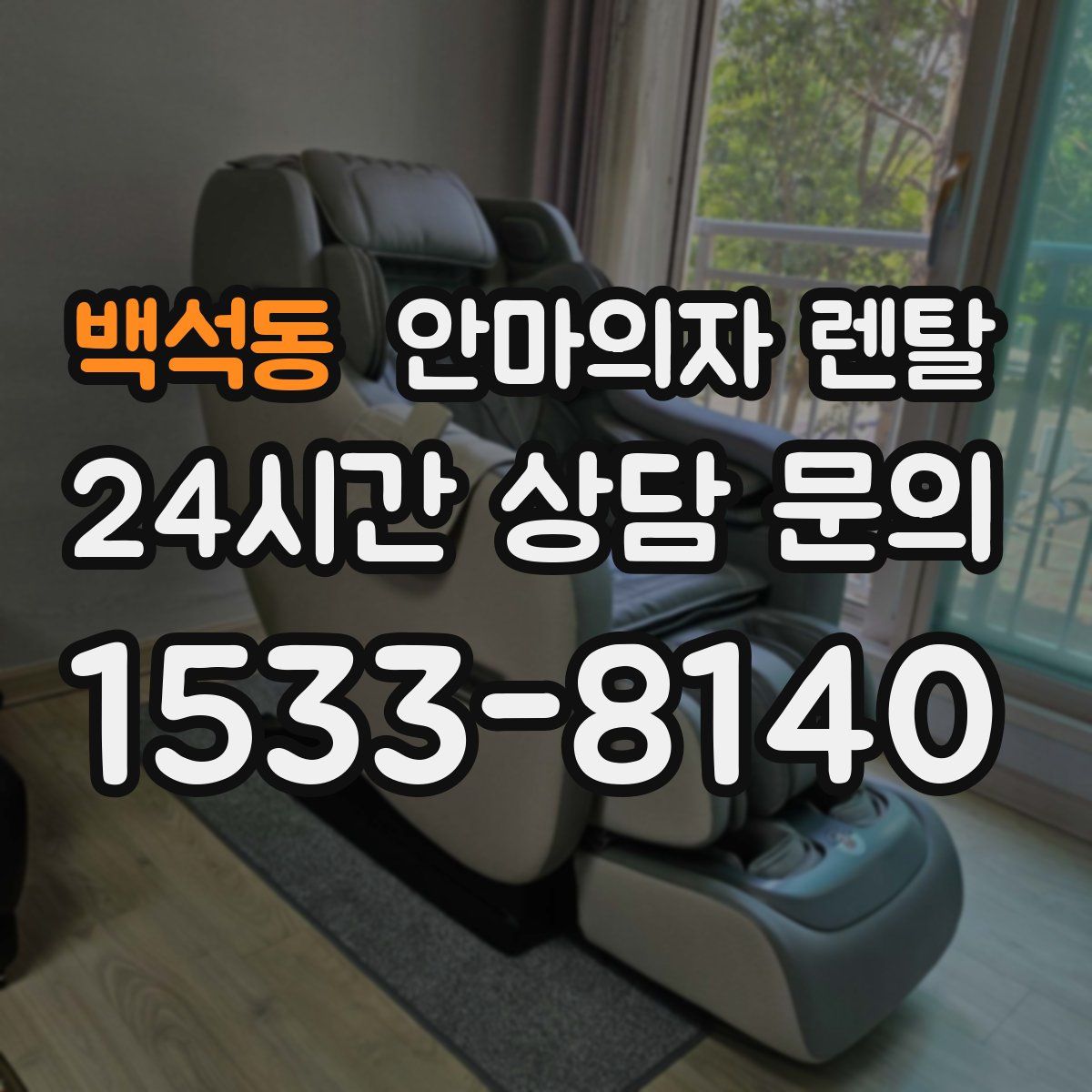 백석동 안마의자 렌탈