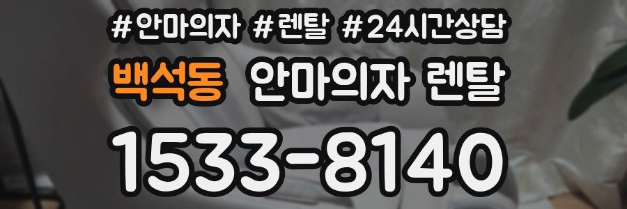 백석동 안마의자 렌탈