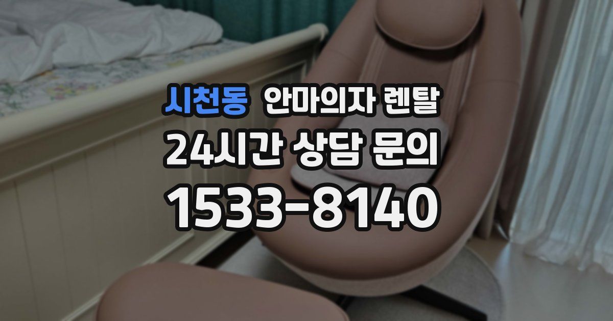 시천동 안마의자 렌탈