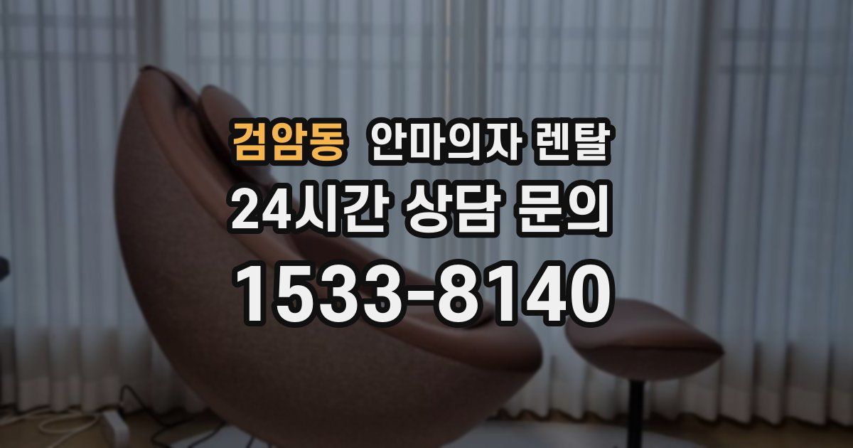 검암동 안마의자 렌탈
