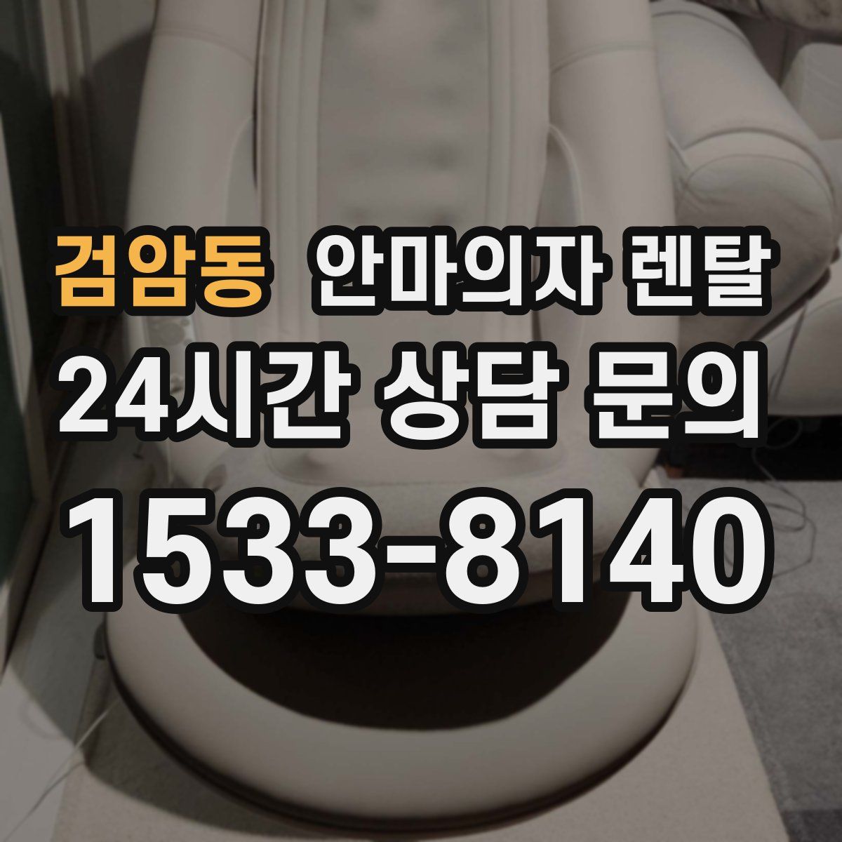 검암동 안마의자 렌탈