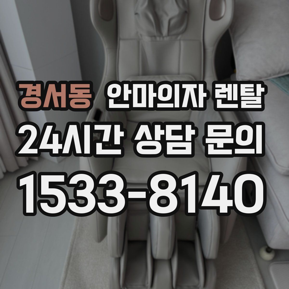 경서동 안마의자 렌탈