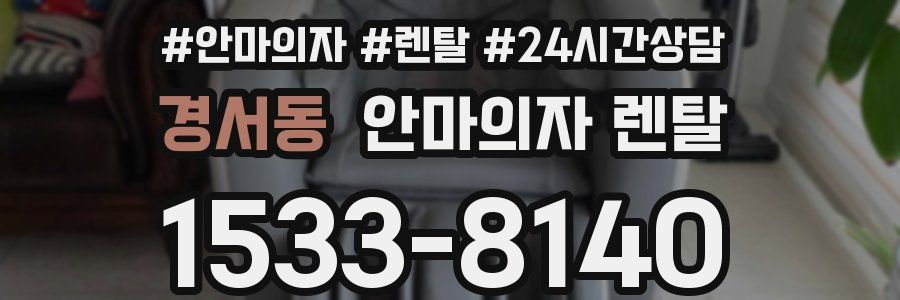경서동 안마의자 렌탈