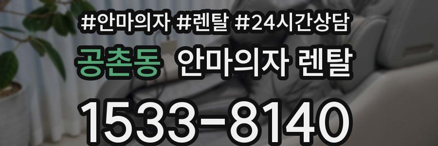 공촌동 안마의자 렌탈