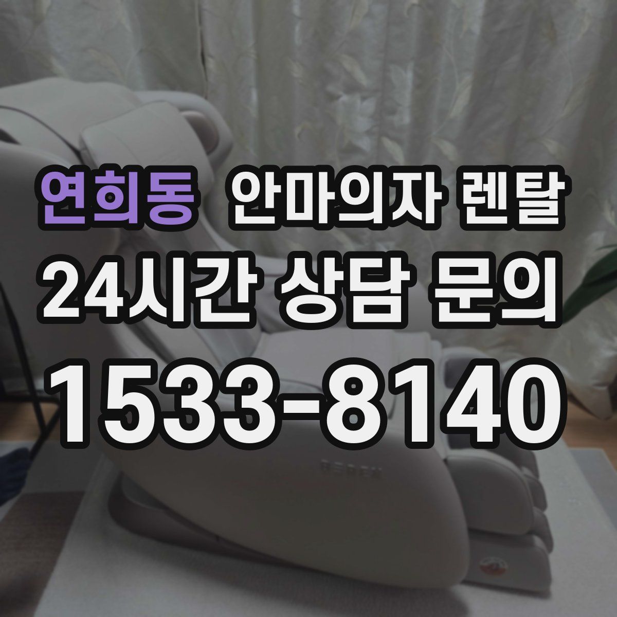 연희동 안마의자 렌탈