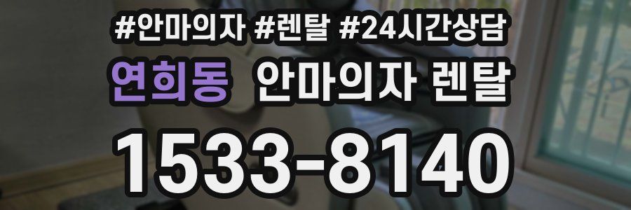 연희동 안마의자 렌탈