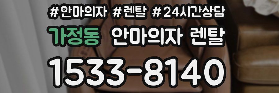 가정동 안마의자 렌탈